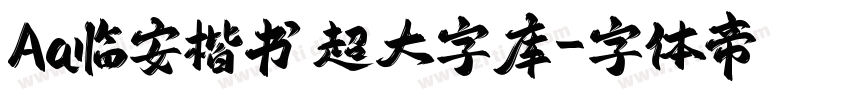 Aa临安楷书 超大字库字体转换